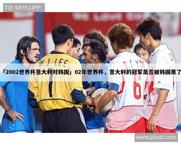 意大利与韩国足球断交引发国际足坛震动与关注
